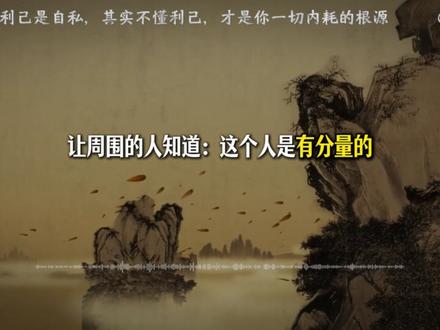 你以为利己是自私,其实不懂利己才是你内耗的根源 #心理学#认知#思维#逻辑#认知升级