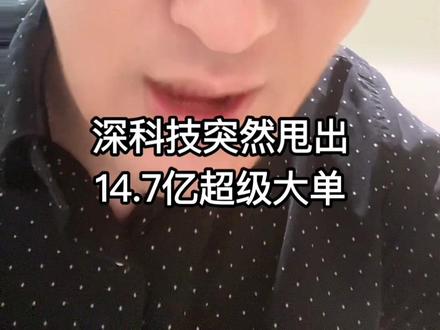 国产存储封测迎来新突破 深科技豪掷14.7亿!存储赛道再迎重磅利好!#深科技 #存储 #国产芯片 #存储封测 #行业资讯