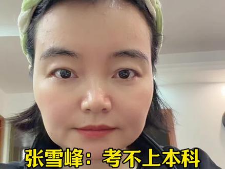 张雪峰老师:考不上本科,最值得去的五所专科院校,一定要替孩子们保存好#张雪峰 #高考 #高考志愿填报指南