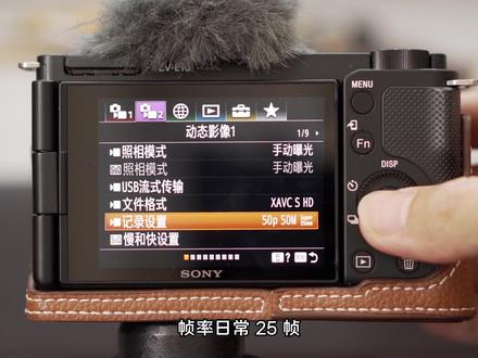 新手用 ZV-E10 必看的高清公式! #索尼相机 #索尼zve10 #索尼微单 #摄影摄像 #青年创作者成长计划