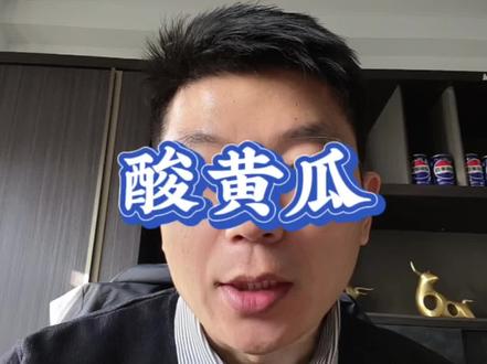 满屏的酸黄瓜怎么回事?百八十万不够花? #商业#财经#社会热点