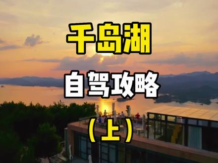 上集:这是江浙沪最美的沿湖自驾公路,这份千岛湖自驾攻略记得点赞收藏,住宿推荐399💰入住喜来登,路线:富文乡网红小学-洲际灯塔-红叶湾-天屿山观景台,住宿399套餐:含一晚高级房➕无限次温泉➕双早➕下午茶,周末不加价,视频左下角定位去囤#高性价比酒店推荐 #酒旅心动分享官 #江浙沪周边游 #亲子游玩好去处 #春节心动之旅 @DOU+小助手