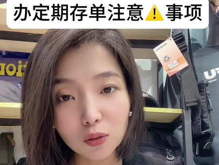 这人咋就这么坏呢,老百姓赚点钱容易吗?她为了自己的私利去让无辜的人陷入烦恼当中,做人可不能这么坏,看着真来气,不配为人#存钱 #365天存钱计划 #定期存单 咱们去办理定期存单的时候,一定要注意,不要看对方穿制服就信任她,签字的时候一定看好,最主要的是,给你的单子上一定是写“储蓄存单”注意