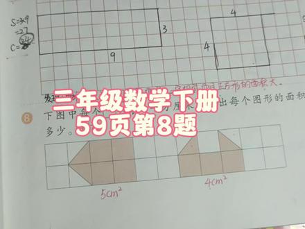 三年级数学下册59页第8题 #三年级 #三年级数学 #三年级数学下册 #三年级数学下册59页 #三年级数学下册人教版 #三下数学人教版 #人教版三年级数学下册 #人教版三下数学59页