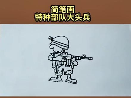 特种兵简笔画#原创手绘 #简笔画教程