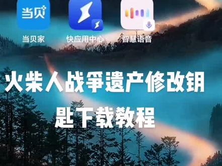 火柴人战争遗产修改钥匙下载教程