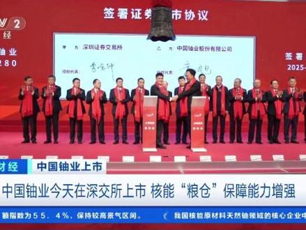 中国铀业3日在深交所上市,核能“粮仓”保障能力增强。#A股