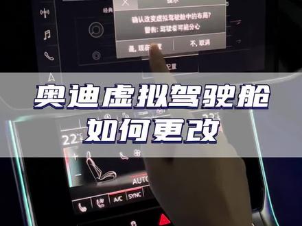 奥迪虚拟驾驶舱如何更改
你门儿清了吗?
#奥迪 #带你懂车 #撸车日常 #汽车知识 #汽车人共创计划