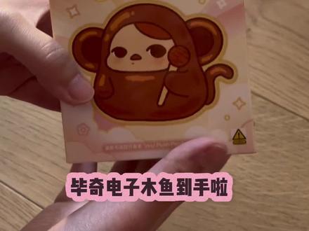 毕奇敲敲挂件盲盒拆箱!小羊电子木鱼到手啦!完全是解压小萌物~#盲盒 #盲盒开箱 #盲盒盲袋 #泡泡玛特 #泡泡玛特盲盒