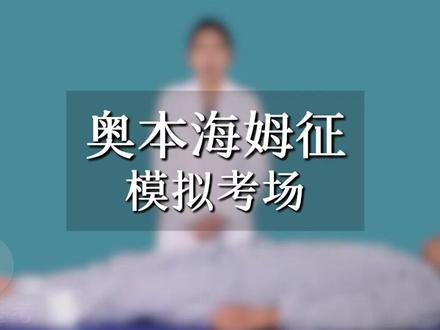 体格检查内容,奥本海姆征 #中医 #医考 #医学生