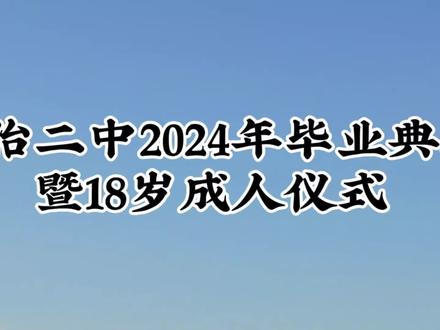长治二中青春洋溢的毕业典礼和成人礼,现场欢呼沸腾不断 #成人礼 #毕业典礼 #校园文化 #长治二中 #高考必胜金榜题名