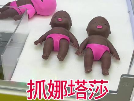5次机会能抓到娜塔吗? #抓娃娃挑战 #网红娃娃 #娜塔莎