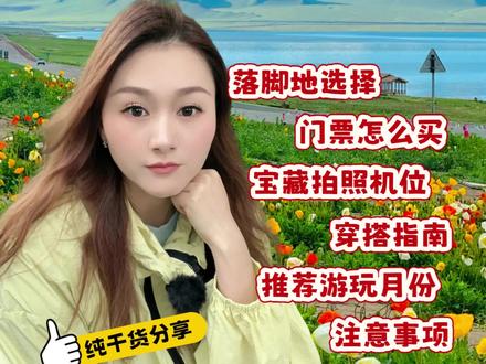 2026年赛里木湖保姆级攻略 1.落脚点的选择 2.门票怎么买?3.宝藏拍照机位 4.穿搭色系指南 5.推荐游玩月份
6.吃住行和游玩项目建议,超全速通新疆赛里木湖~#赛里木湖 #新疆旅游 #新疆旅游攻略 #新疆小团