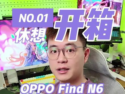 自费零售版的OPPO Find N6到手了,来个简单开箱对比 本次视频仅代表N6、N5首发用户观点,没有任何充值推广和拉踩,手机自费购买的今天刚到的,没有任何广告,可放心食用#OPPOFindN6 #OPPO折叠屏