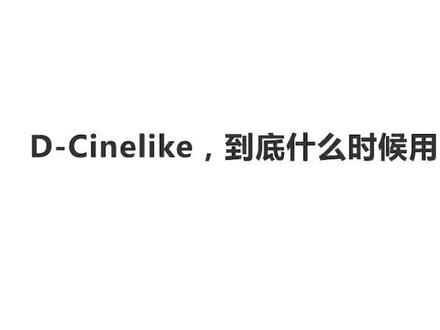 小课堂来了,你知道D-Cinelike该怎么用吗#科技改变生活 #大疆无人机 #大疆dji