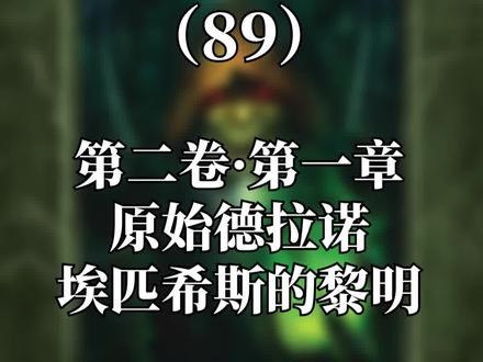 德拉诺上的第一个文明——埃匹希斯文明 #魔兽世界