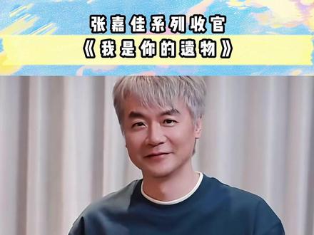 张嘉佳新作《我是你的遗物》5月8日正式上市,小说四部曲的终章。点击评论区开启预定吧!
回头看,似乎人声鼎沸。
往前看,真的荒无人烟。
如果永远无法相见,那么一字一句都是遗言。#每日推书 #治愈系文学 #张嘉佳 #张嘉佳新书