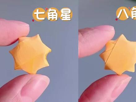 三四五六角星都学会了吧,今天来折七八九十角星#折纸教程视频 #手工折纸教学 #折纸手工 #星星折纸 #手工折纸教学