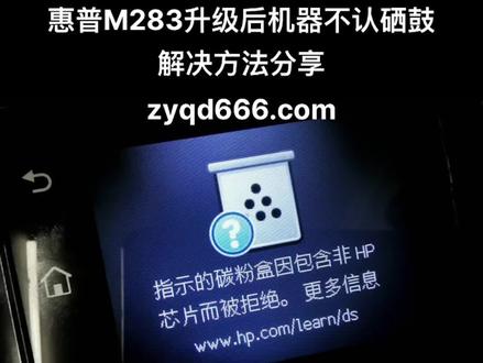 惠普M283系统升级后,机器不认原来硒鼓,提示更换原装硒鼓解决方法分享#爱普生墨仓式打印机 #惠普打印机 #办公设备 #为大家拼命的打印机 #打印机维修