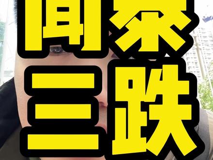 闻泰三连跌停,25万股东应何去何从? #股票#真实生活分享计划 #闻泰科技 #跌停 #ST股票