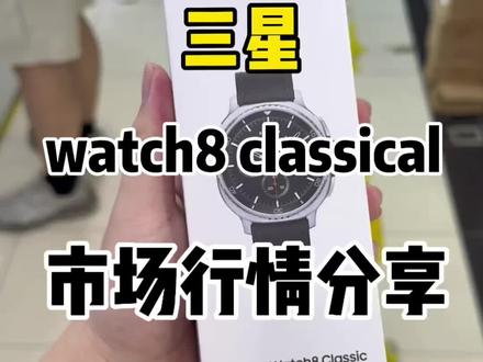 旋转表圈回归!三星Watch8 Classic颜值性能双在线#三星Watch8Classic #三星手表 #智能手表 #数码科技 #旋转表圈