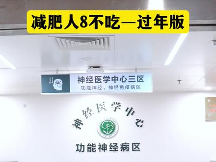 过年要减肥的朋友,这8种食物不要吃啦~ #春节 #热量炸弹 #减肥 #减肥不能吃的有哪些 #抖出健康知识宝藏