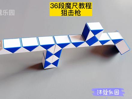 36段魔尺变狙击枪教程 #魔尺 #魔尺教程 #益智玩具