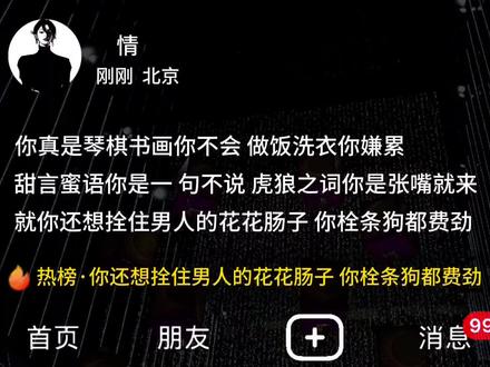 #文案 你真是琴棋书画你不会 做饭洗衣你嫌累 甜言蜜语你是一句不说 虎狼之词你是张嘴 就来就你还想拴住男人的花花肠子 你栓条狗都费劲