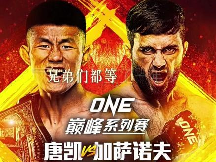 唐凯比赛重磅官宣#one冠军赛 #唐凯VS沙米尔加萨诺夫 #刘梦阳