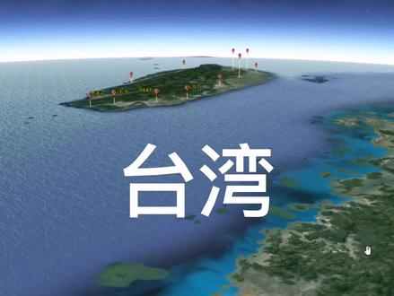 卫星地图看台湾,台湾的城市分布与位置,台湾的经济气候
