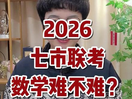 七市联考参加的考生有近15万人,数学难不难呢?大部分学生反馈都难,实际上也一点都不简单!试卷和答案已经分享到粉丝群里了#高考志愿填报#福建高考#七市联考#高考数学