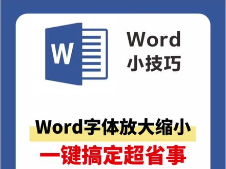 word字体放大缩小快捷键,ctrl中括号调整字号大小
word字体放大快捷键
word字体缩小快捷键
ctrl加中括号调字号
word调整字体大小方法
word快捷键大全常用
word字号怎么调
电脑办公快捷键
word快速改字体大小 #Word #Word小技巧 #办公技巧 #文员日常 #职场干货 @DOU+小助手