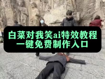 白菜对我笑ai生成 白菜对我笑舞蹈 白菜对我笑ai生成指令 白菜对我笑是什么梗 白菜对我笑原版小女孩 白菜对我笑原版歌曲 白菜对我笑ai 白菜对我笑手势舞 白菜对我笑舞蹈教学 白菜对我笑funk版 白菜对我笑翻唱版 一键开跳白菜对我笑ai跳舞生成入口 开心过年就跳白菜对我笑 ai跳舞一键生成 豆包ai跳舞生成口令 免费ai视频生成软件 白菜对我笑ai版 白菜对我笑慢动作 白菜对我笑ai视频 白菜对我笑教程舞蹈 白菜对我笑舞蹈ai 白菜对我笑 多人跳白菜对我笑ai舞蹈视频制作教程 白菜对我笑ai视频怎么做 白菜对我笑舞蹈ai生成指令 白菜对我笑豆包指令 白菜对我笑ai视频为什么加载不出来 白菜对我笑ai视频怎么做剪映 白菜对我笑舞蹈ai教程 白菜对我笑ai生成模板 白菜对我笑ai视频指令 怎么用ai生成白菜对我笑 白菜对我笑教程 白菜对我笑教程慢动作 白菜对我笑剪辑教程 白菜对我笑教学动作分解 白菜对我笑ai玩法 白菜对我笑原版慢动作 白菜对我笑舞蹈教学慢 白菜对我笑详细教学 白菜对我笑原版 白菜对我笑舞蹈挑战 白菜对我笑舞蹈挑战教学 白菜对我笑舞蹈挑战蔡徐坤 白菜对我笑舞蹈挑战原版 白菜对我笑舞蹈教程 白菜对我笑舞蹈挑战背景音乐 白菜对我笑运镜 白菜对我笑特效 白菜对我笑素材 白菜对我笑ai特效 一键生成ai跳舞同款 白菜对我笑舞蹈ai制作 ai白菜对我笑舞蹈教程 ai白菜跳舞 白菜对我笑ai模板 剪映 白菜对我笑舞蹈教学片段 白菜对我笑舞蹈外国小孩 白菜对我笑梗 白菜对我笑怎么跳 白菜对我笑伴奏 白菜对我笑小孩跳舞 白菜对我笑小孩 白菜对我笑原唱小女孩 白菜对我笑小孩篮球 白菜对我笑小孩唱的吗 白菜对我笑小女孩 白菜对我笑歌曲 白菜对我笑文案 白菜 白菜对我笑完整版 李未央舞蹈 可灵一键同款 可灵 李未央跳舞惊艳片段 白菜对我笑舞蹈挑战怎么玩 白菜对我笑舞蹈挑战高燃剪辑#开心过年就跳白菜对我笑 #白菜对我笑舞蹈挑战 #白菜对我笑ai #白菜对我笑舞蹈ai #剪映