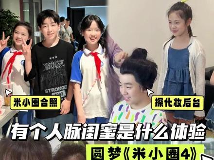 10后勇闯《米小圈4》剧组,全靠人脉闺蜜! #10后 #闺蜜 #米小圈上学记 #演戏 #追星