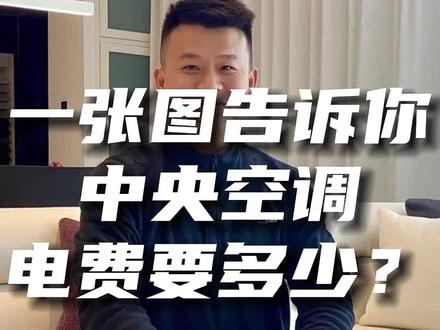 #中央空调耗电量
夏天用电量最大的就是空调了,
这个品牌算是业界领先节能的
基本5匹一拖4全部内机开启一个小时2块钱的电费,你说贵不贵。#家用中央空调 #舒适家居系统
