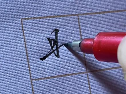 让你瞬间爱上行书的八个字#秀丽笔小楷