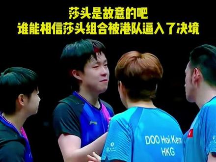 莎头是故意的吧,谁能相信莎头组合被港队逼入了决境! #国乒#孙颖莎 #王楚钦 #体育#抖音二创激励计划