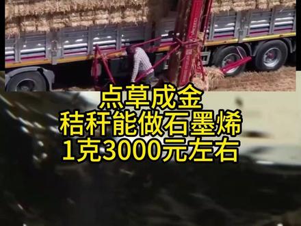 点草成金 秸秆能做石墨烯 #秸秆做成石墨烯 #石墨烯 #秸秆