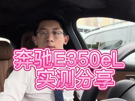 奔驰E350eL 个人用车分享#奔驰