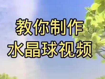 教你制作水晶球视频#视频制作 #视频制作教程 #快影 @DOU+小助手 @抖音小助手