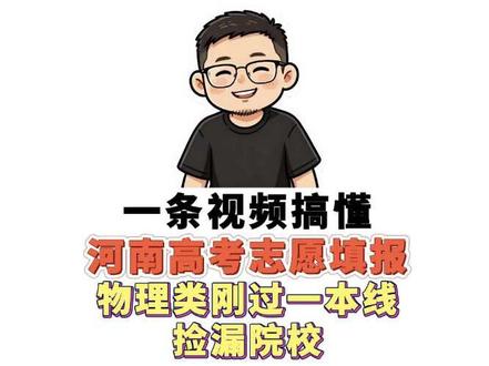 一条视频搞懂捡漏刚过一本线 #高考志愿 #高考择校 #河南一本大学名单 #河南本科院校#河南本科院校