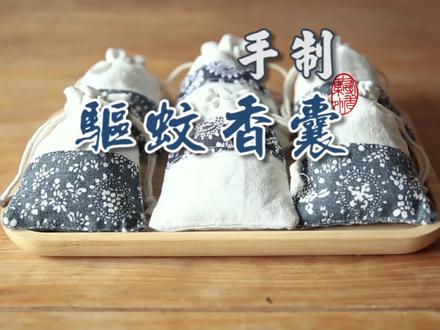 8款香药做成了驱蚊香囊,与蚊虫的博弈可消停了。#驱蚊神器 #驱蚊香囊 #手工香囊