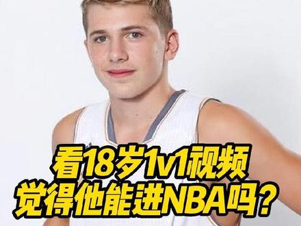 如果5,6年前看到卢卡这段视频,你觉得他能打NBA吗? #东契奇 #美式单挑 #花式吹东契奇大赛开始了#东契奇60分大三双