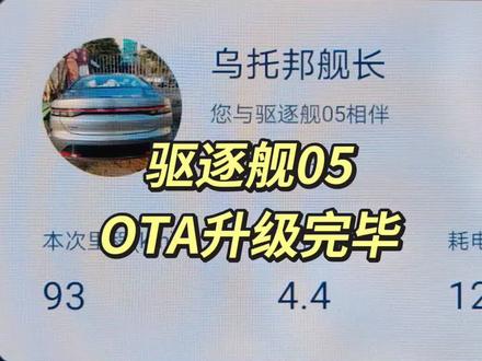 #比亚迪 #驱逐舰05 #OTA 解锁了几个新功能,整体感觉有变化,用处不大