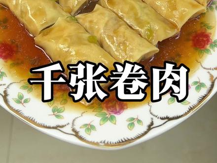 温州下饭菜 千张肉卷 大街小巷饭滩比备菜 #家常菜
