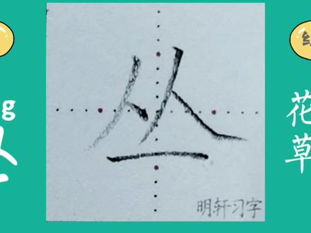 二年级上册生字“丛”#规范字书写 #硬笔楷书 #写字✍🏻 #练字 #手写