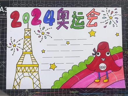 2024年奥运会手抄报#小学生手抄报