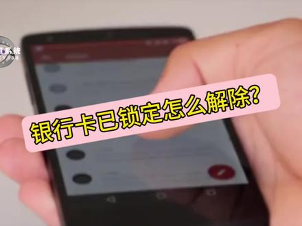 银行卡已锁定怎么解除? #银行卡 #银行卡锁定#金融小知识