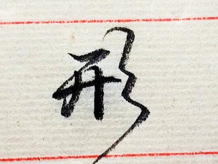 #每日一字 「形」的#行书 写法。#连笔字 #常用字这样写更好看