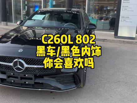 C260L 802 黑车/黑色内饰
你会喜欢吗 #奔驰